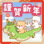 ▶飛び出す❤️辰年いやしばいぬ2024❤️