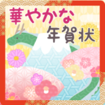 飛び出す！華やかな年賀状