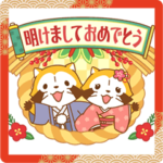 ラスカル☆うごく！あけおめスタンプ