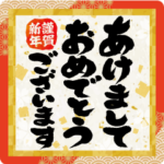 BIGな!! 筆文字で伝えよう!! 年末年始