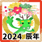 2024＊辰年の年賀状＊BIGスタンプ