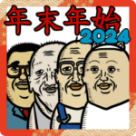 おやじ軍団2024