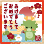 飛び出す！辰年♡可愛い♡年賀&年末年始