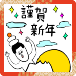 年末年始！凡人スタンプ