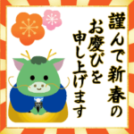 動く！辰年のお正月