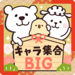 キャラ集合♡BIGスタンプ
