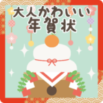 ずっと使える！大人かわいいお正月＊冬