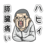 組長と吉田スタンプ③