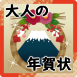 毎年使える！大人の年賀状＆冬の日常