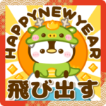 飛び出す♡ぺんぺんのお正月-辰年-