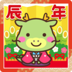 動く！辰年お正月スタンプ☆2024