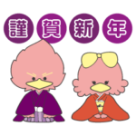 お正月スタンプ