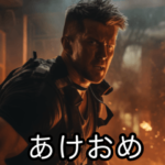 年末年始に使える架空映画スタンプ