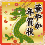 飛びだす❤️華やか大人の年賀状❤️