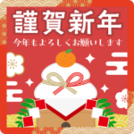 動く！毎年使えるあけおめスタンプ