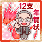 おじいちゃん12支