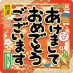 華やか！開運！年末年始のごあいさつ