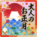 飛び出す❤️大人のお正月・年賀状