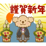 動け！トイプーのぷう太郎の年末年始