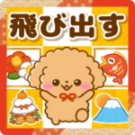 飛び出す♡といぷーのお正月