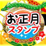 素敵な年になる☆龍のスタンプ