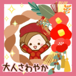 大人さわやか♪やさしい冬～年末年始～春