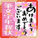 飛び出す♡年賀状と年末年始 ゆる筆文字
