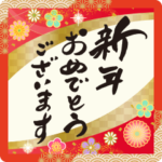 飛び出す！大人の素敵☆年賀状