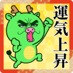 目ヂカラ☆ドラゴン