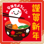 飛び出す☆ちょっと大人の毎年使えるお正月