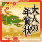 飛び出す『龍』❤️よく動く❤️大人の年賀状