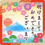 飛び出す♪毎年使える新年のご挨拶