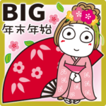 はな子✿BIGずっと使える年末年始(remix）