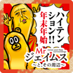 Mrジェイムスハイテンション年末年始