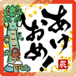 動く!飛び出す!面白い書道家2024辰あけおめ