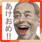 年末年始に大活躍する偉人スタンプ/お正月/