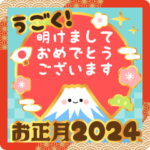 明るいお正月のスタンプ2024
