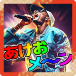 毎日使えるラッパーの煽りと新年のご挨拶