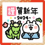 ゆるくま年賀状2024