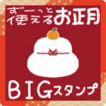 毎年使える♡あけおめスタンプ。