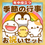 飛び出す♡行事お祝い