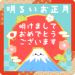 明るいお正月のスタンプ2024