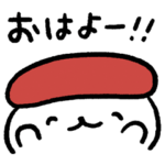 おしゅしの挨拶特化スタンプ