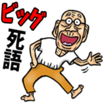 昭和じい✨  死語♨️ビッグ（再販）