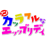 アニメ「カッラフルなエッッブリデイ」