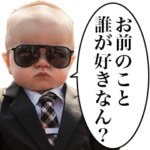 煽り性能MAXの赤ちゃん