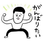 凡人スタンプ がんばりたい！