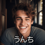 うんこ好きイケメン