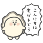 ゆるい牡蠣と牡蠣の赤ちゃん