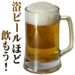 年中使えるビール